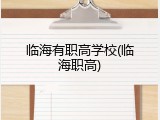 临海有职高学校(临海职高)
