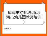 琼海市幼师培训(琼海市幼儿园教师培训)