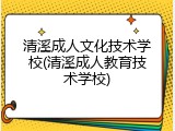 清溪成人文化技术学校(清溪成人教育技术学校)