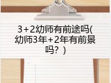 3+2幼师有前途吗(幼师3年+2年有前景吗？)