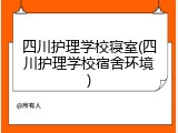 四川护理学校寝室(四川护理学校宿舍环境)
