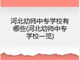 河北幼师中专学校有哪些(河北幼师中专学校一览)