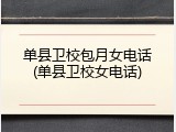 单县卫校包月女电话(单县卫校女电话)
