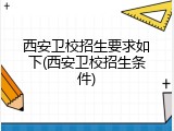 西安卫校招生要求如下(西安卫校招生条件)