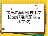 宿迁淮海职业技术学校(宿迁淮海职业技术学校)