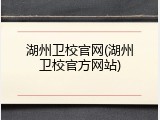湖州卫校官网(湖州卫校官方网站)