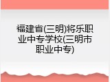 福建省(三明)将乐职业中专学校(三明市职业中专)