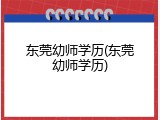 东莞幼师学历(东莞幼师学历)