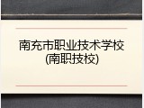 南充市职业技术学校(南职技校)