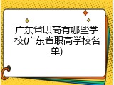 广东省职高有哪些学校(广东省职高学校名单)