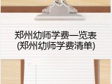 郑州幼师学费一览表(郑州幼师学费清单)
