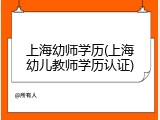 上海幼师学历(上海幼儿教师学历认证)