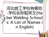 河北焊工学校有哪些-学校名称呢英文(Hebei Welding Schools: A List of Names in English)