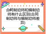 合同制幼师和编制幼师有什么区别(合同制幼师与编制幼师差异)