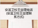安溪卫校王定理电话(安溪卫校王定理联系方式)