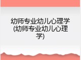 幼师专业幼儿心理学(幼师专业幼儿心理学)