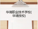 华清职业技术学校(华清技校)