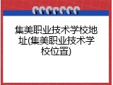 集美职业技术学校地址(集美职业技术学校位置)