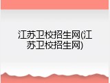 江苏卫校招生网(江苏卫校招生网)