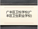广丰区卫校学校(广丰区卫生职业学校)
