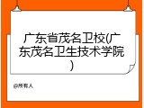广东省茂名卫校(广东茂名卫生技术学院)