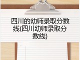 四川的幼师录取分数线(四川幼师录取分数线)