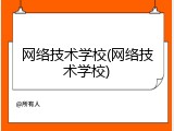 网络技术学校(网络技术学校)