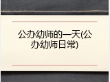 公办幼师的一天(公办幼师日常)