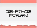 邵阳护理学校(邵阳护理专业学院)