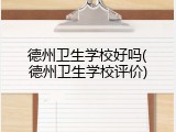 德州卫生学校好吗(德州卫生学校评价)