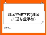 聊城护理学校(聊城护理专业学校)