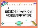 建瓯职业中专学校官网(建瓯职中专官网)