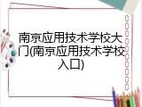 南京应用技术学校大门(南京应用技术学校入口)