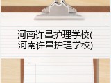 河南许昌护理学校(河南许昌护理学校)