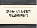 职业技术学校翻译(职业技校翻译)