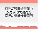 商丘幼师叶长青简历(改写后的关键词为：商丘幼师叶长青简历)
