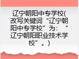 辽宁朝阳中专学校(改写关键词“辽宁朝阳中专学校”为：“辽宁朝阳职业技术学校”。)