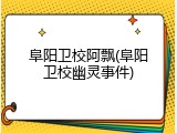 阜阳卫校阿飘(阜阳卫校幽灵事件)