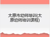 太原市幼师培训(太原幼师培训课程)