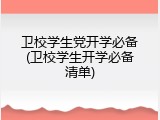 卫校学生党开学必备(卫校学生开学必备清单)