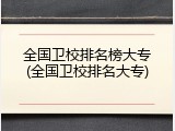 全国卫校排名榜大专(全国卫校排名大专)