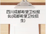 四川成都希望卫校报名(成都希望卫校招生)