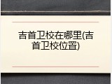 吉首卫校在哪里(吉首卫校位置)
