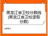 黑龙江省卫校分数线(黑龙江省卫校录取分数)