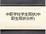中职学校学生现状(中职生现状分析)