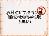 农村幼师学校咨询电话(农村幼师学校联系电话)