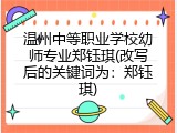 温州中等职业学校幼师专业郑钰琪(改写后的关键词为：郑钰琪)