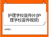 护理学校宣传片(护理学校宣传视频)