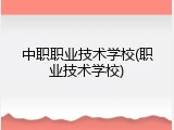 中职职业技术学校(职业技术学校)