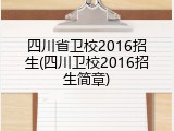 四川省卫校2016招生(四川卫校2016招生简章)